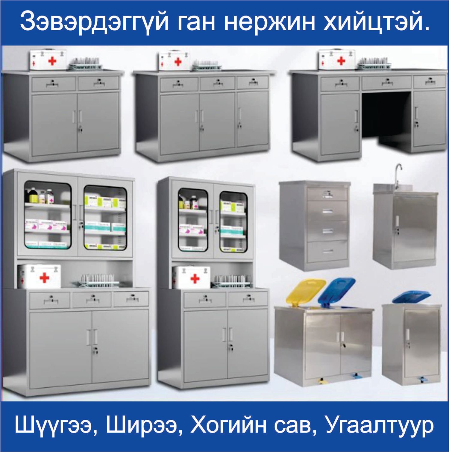 Эмнэлгийн зориулалттай шүүгээ.