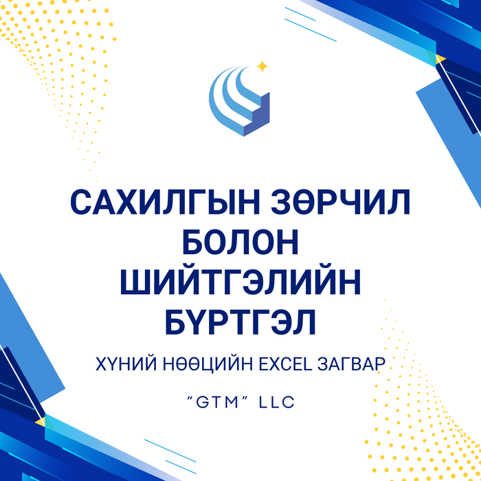 Сахилгын зөрчил болон шийтгэлийн бүртгэл