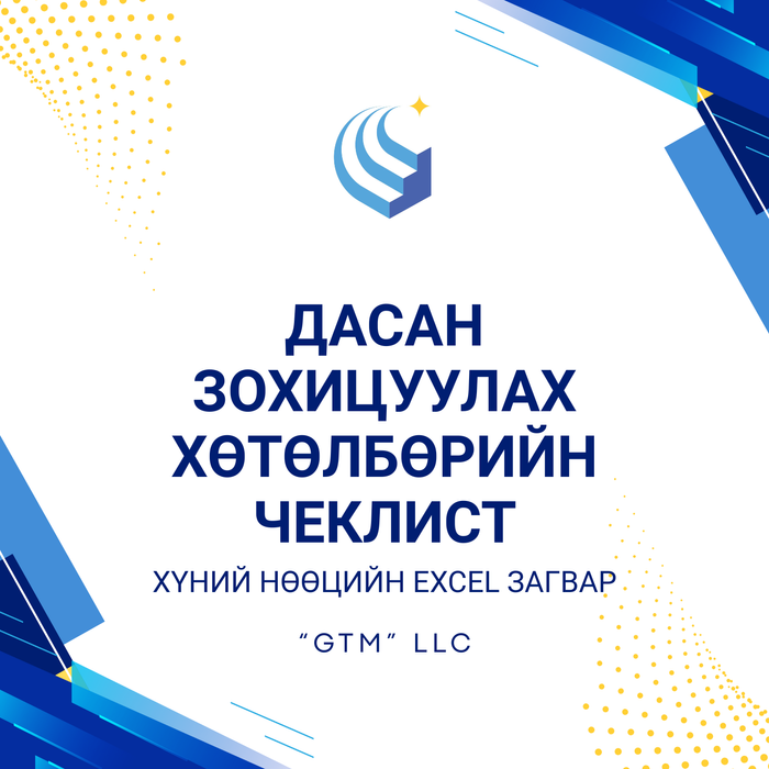 Дасан зохицуулах хөтөлбөрийн чеклист