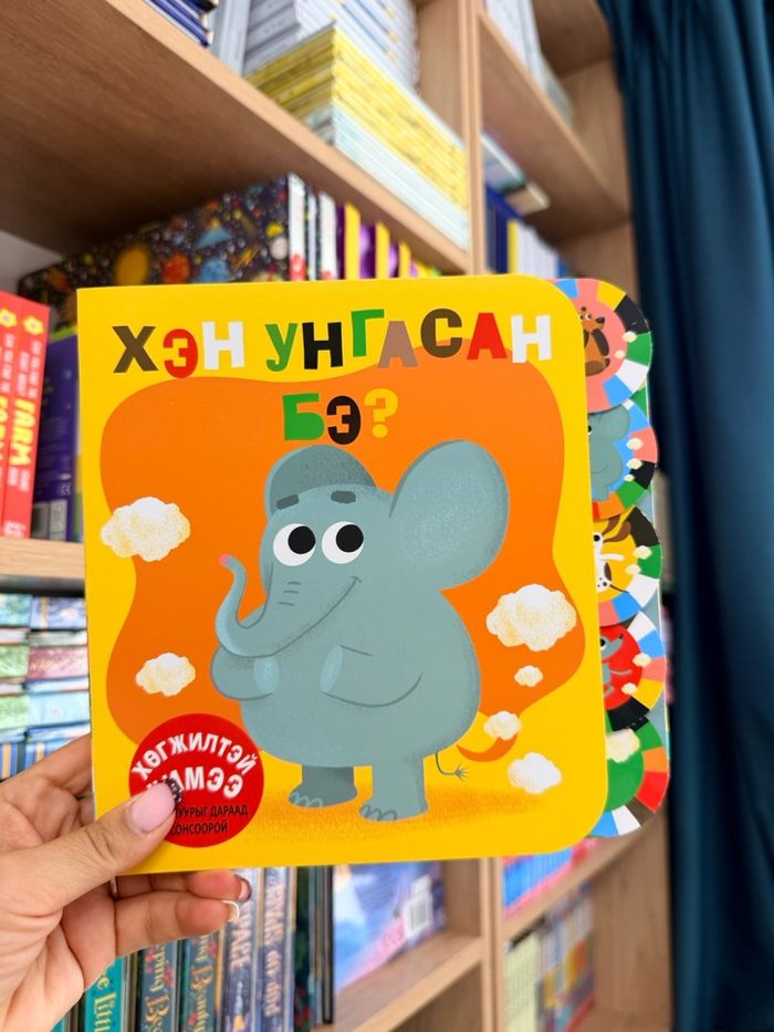 Хэн унгасан бэ?