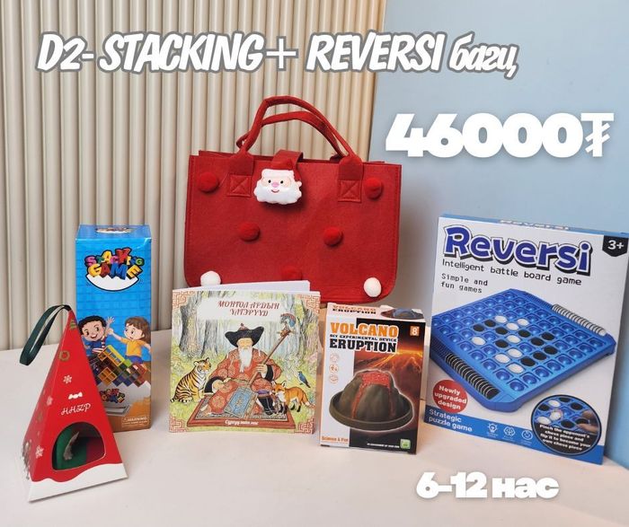 D2 REVERSI+STACKING багц хүүхдийн бэлэг