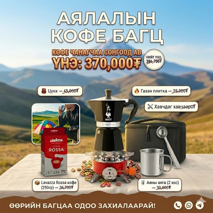 Кофе чанагч аяны багц 1 