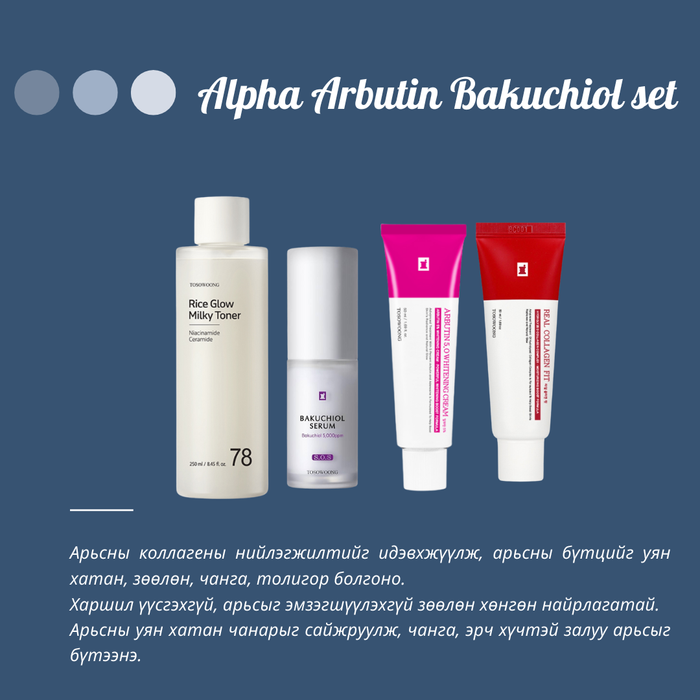 Alpha Arbutin Bakuchiol set