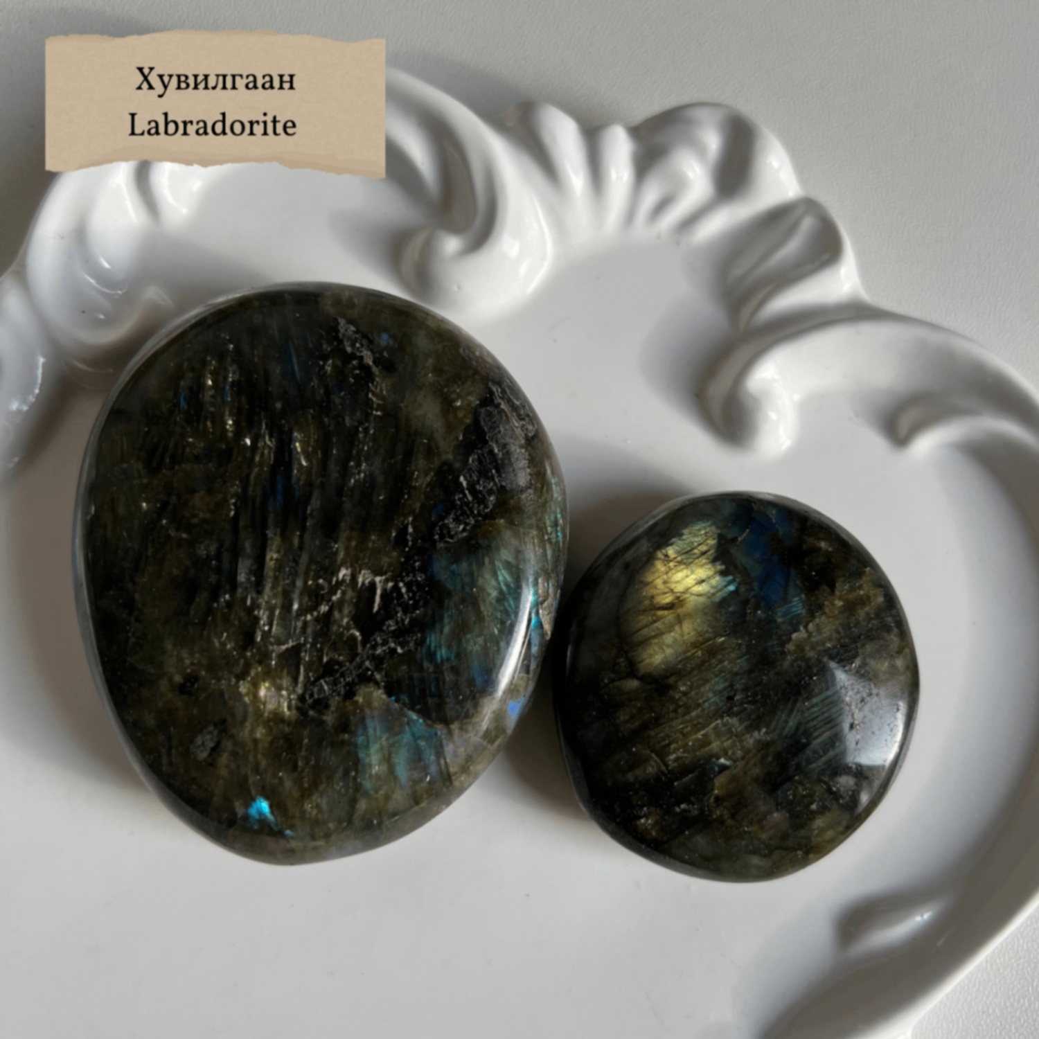 "Лабрадорит" алганы чулуу