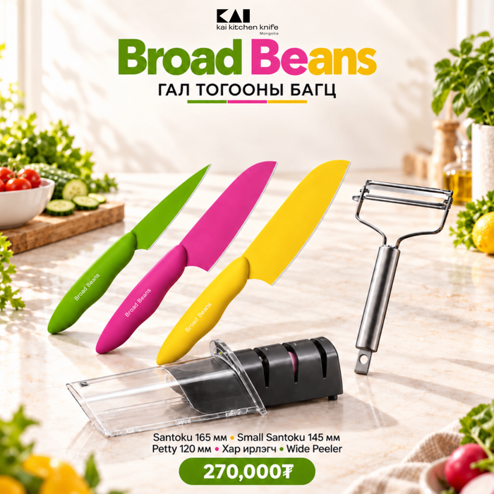 Broad Beans set - Багц 4
