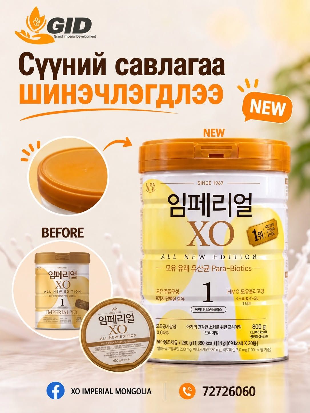"XO1"сүүний савлагаа шинэчлэгдлээ.