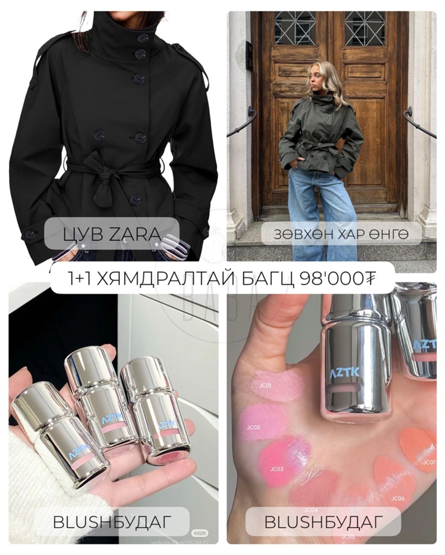 Blush,Trench цув