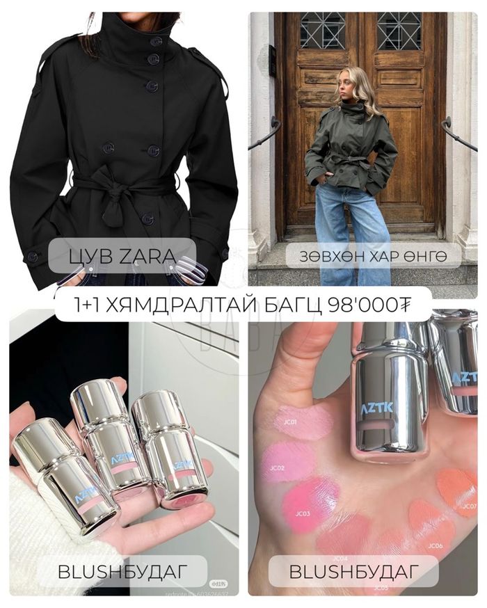 Blush,Trench цув