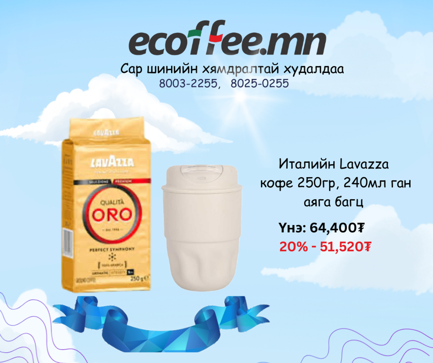 Ган аяга, кофе багц  