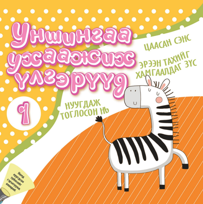 Уншингаа ухаажих үлгэр №1