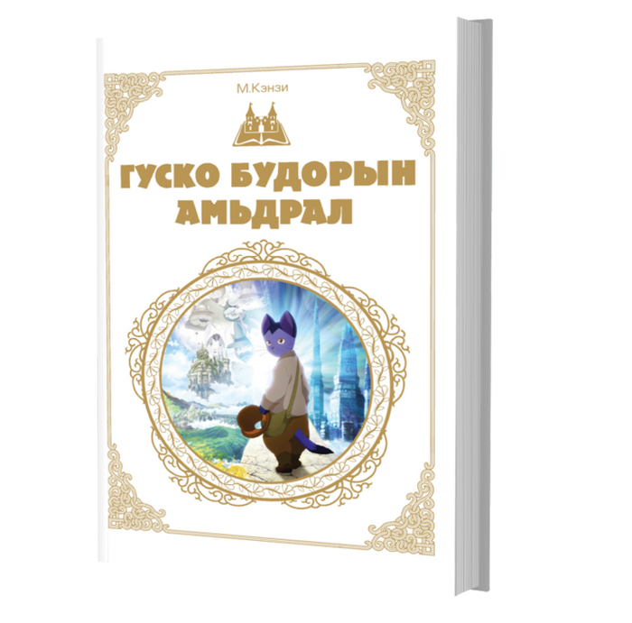  Дэлхийн Хүүхдийн Шилмэл Зохиол №24 Гуско Будорын Амьдрал