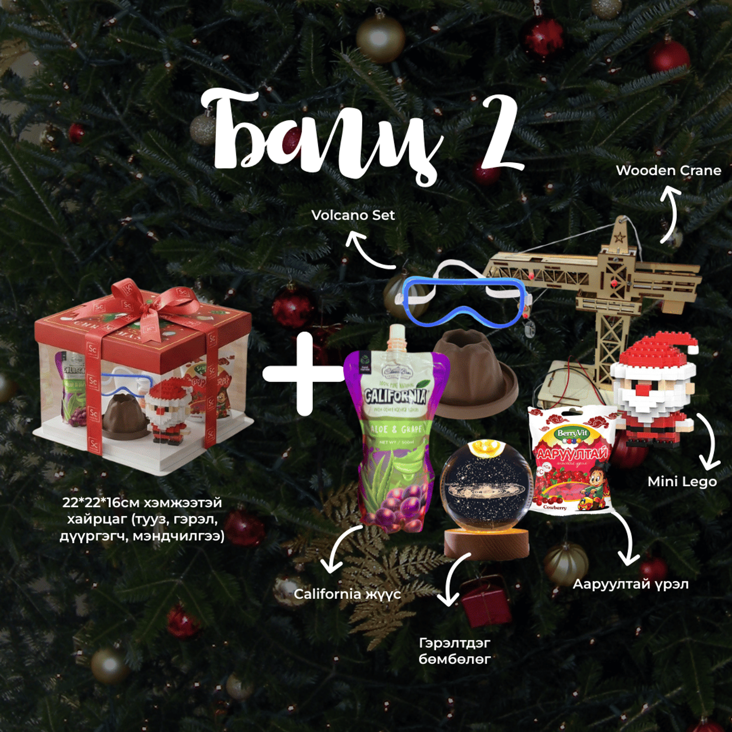 Шинэ жилийн бэлгийн БАГЦ 2