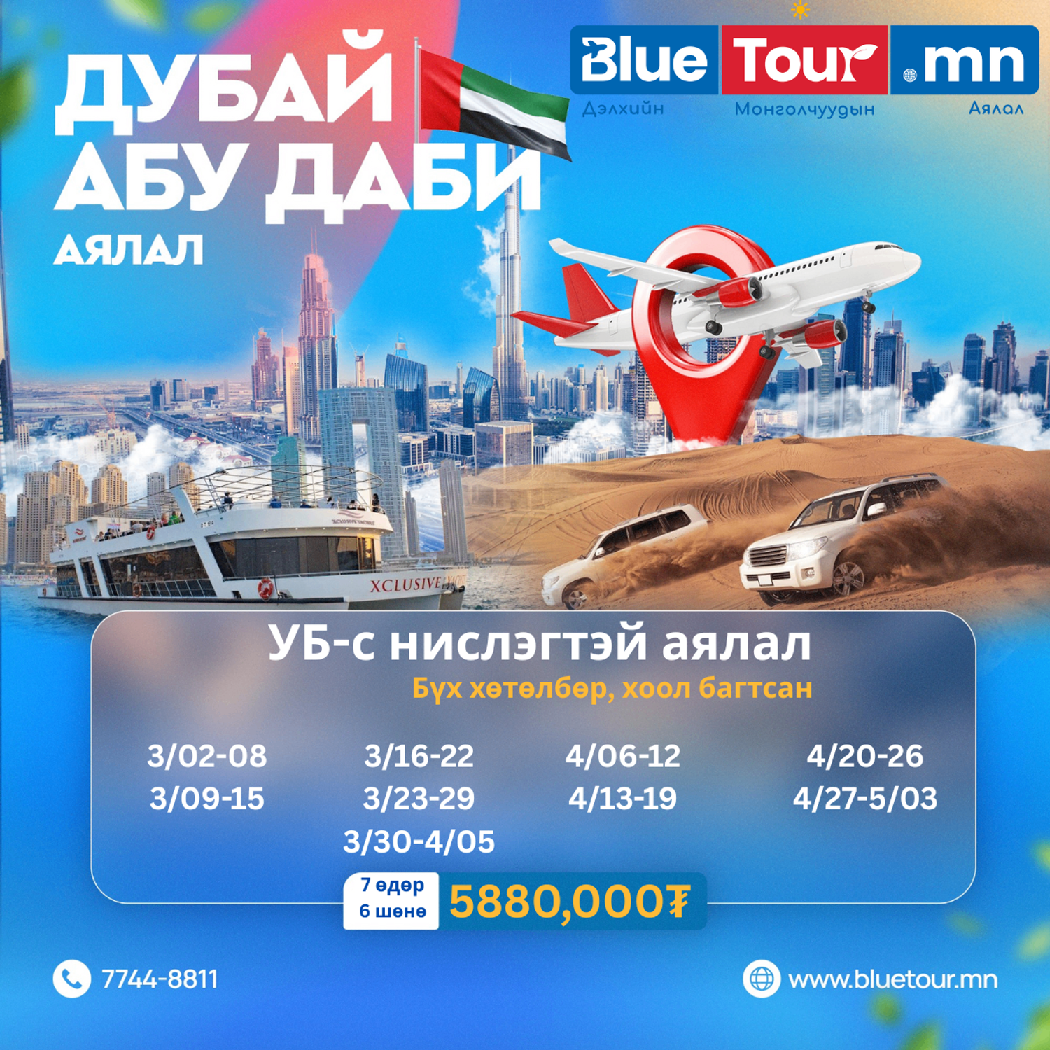 УБ-С НИСЛЭГТЭЙ ДУБАЙН АЯЛАЛ