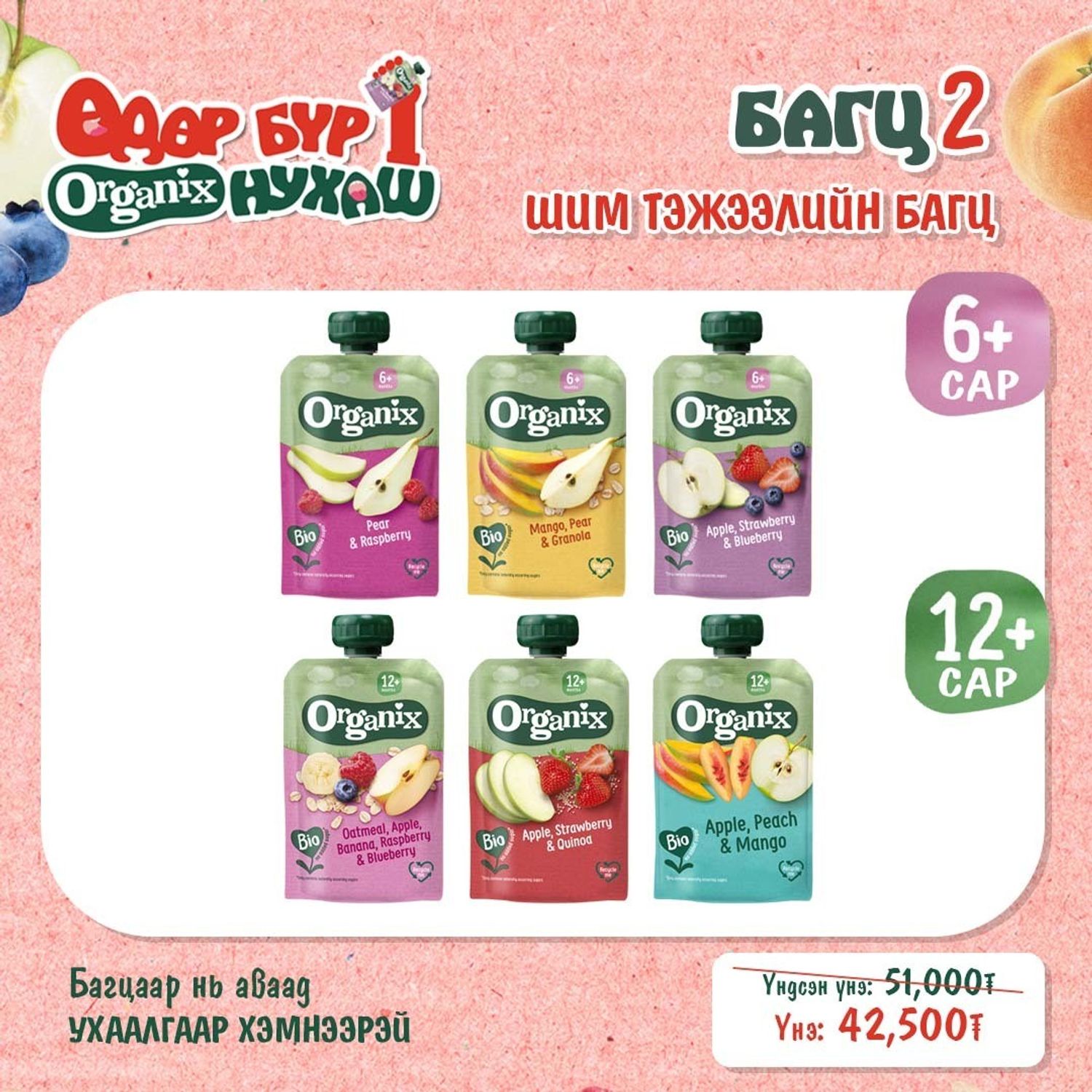 Багц 2- Шим тэжээлийн багц (6+ сар, 12+ сар)