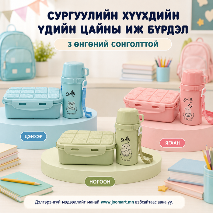 Сургуулийн хүүхдийн үдийн цайны иж бүрдэл