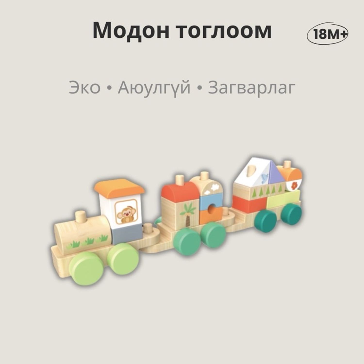 Модон тоглоом - Галт тэрэг