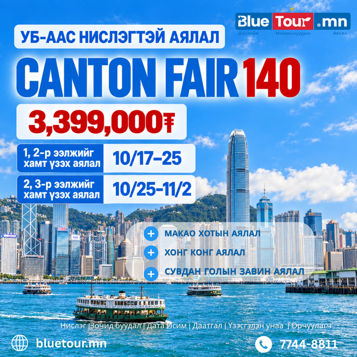 ХОЁР ЭЭЛЖ ХАМТ ҮЗЭХ НАМРЫН 140 ДЭХ CANTON FAIR-УБс НИСЛЭГТЭЙ