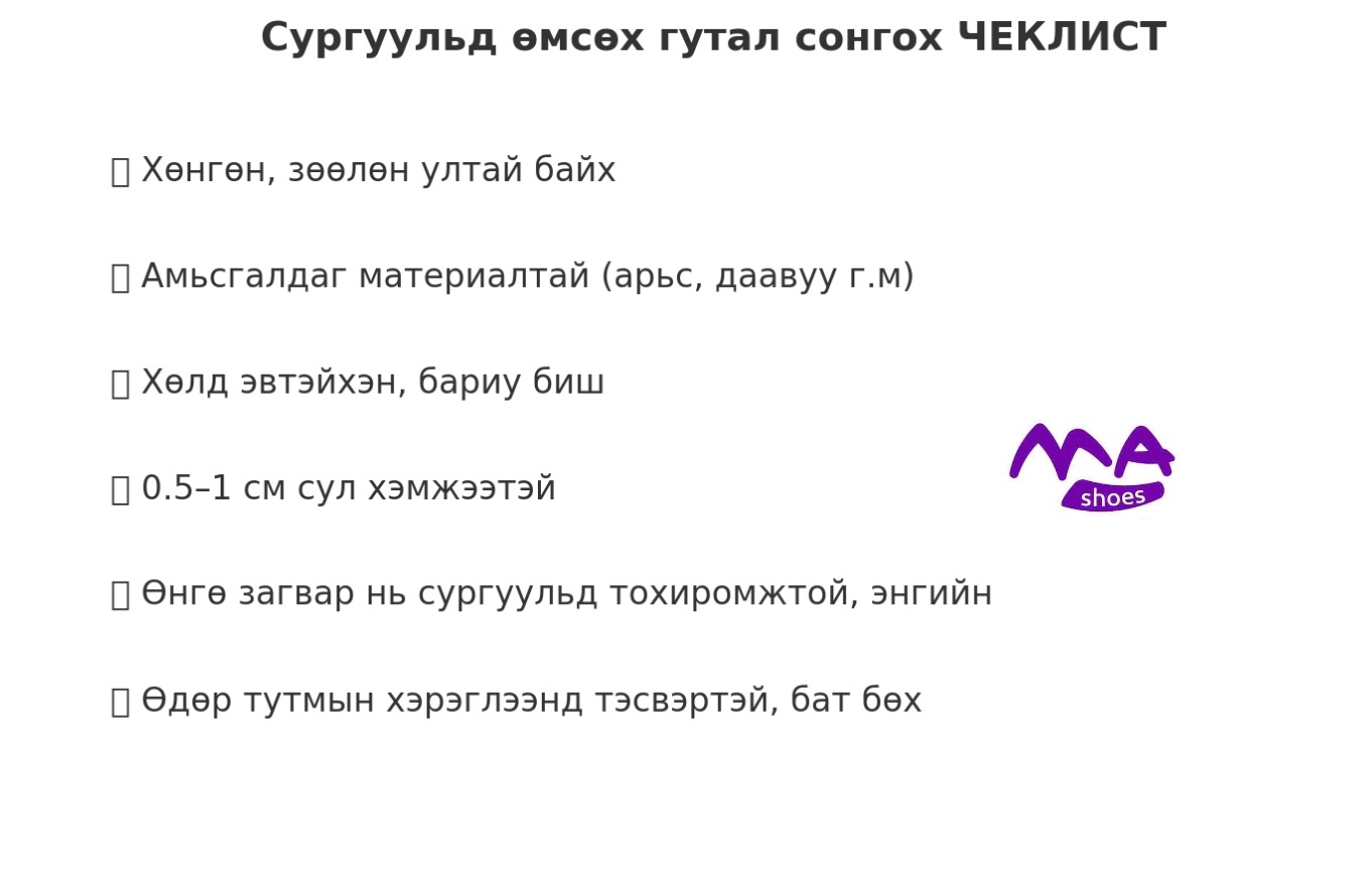 🎒 Хичээл, сургуулийн орчинд гутлаа сольж өмсөхийн ач холбогдол