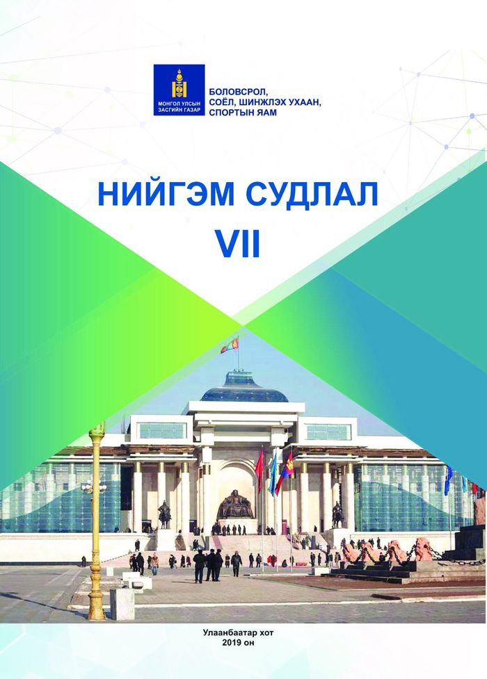 Нийгэм судлал-VII