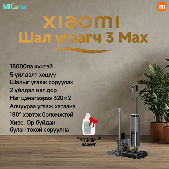 Шал угаадаг тоос сорогч 3 Max + 🎁 Бэлэг Угаалгын шингэн