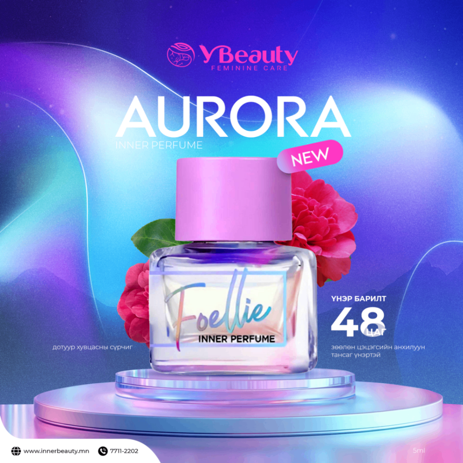 Aurora дотуур хувцасны сүрчиг 5мл