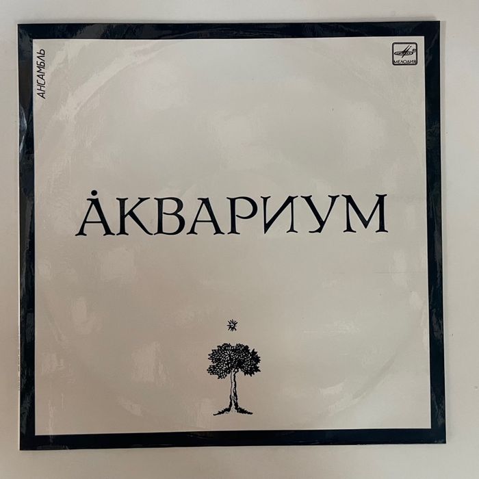 Аквариум – Åквариум