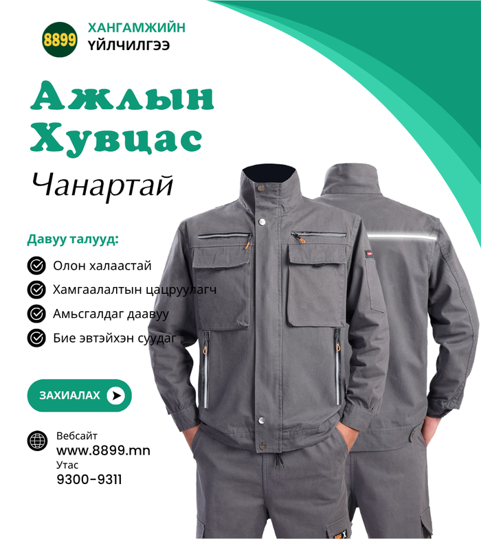 Ажлын Хос Хувцас