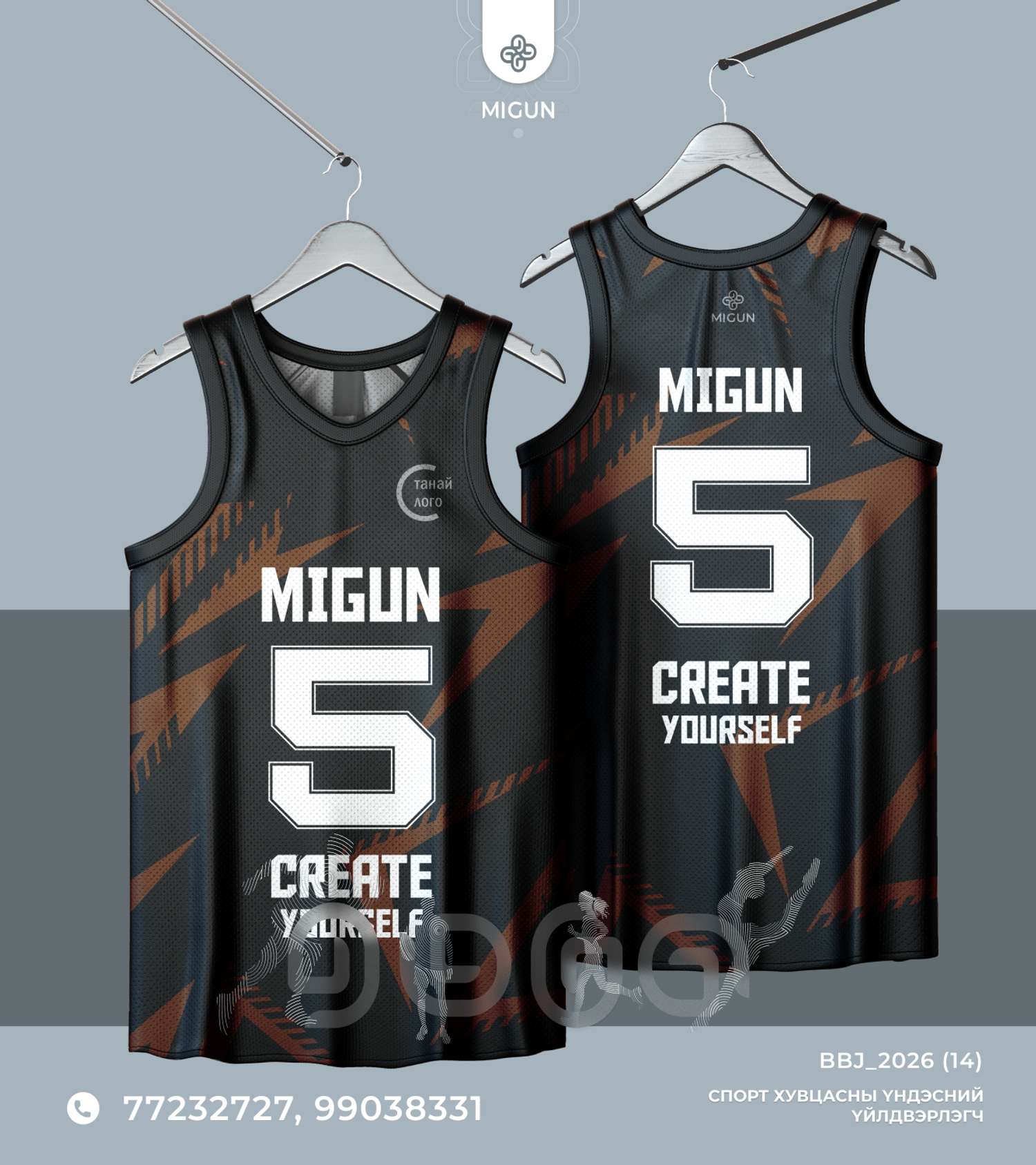 Сагсан бөмбөгийн өмсгөл (Basketball jersey)