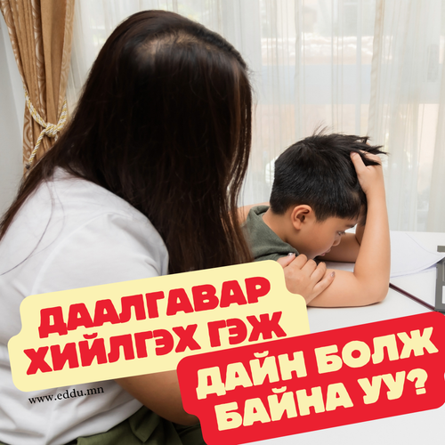 ДААЛГАВАР ХИЙЛГЭХ ГЭЖ ДАЙН БОЛЖ БАЙНА УУ? 