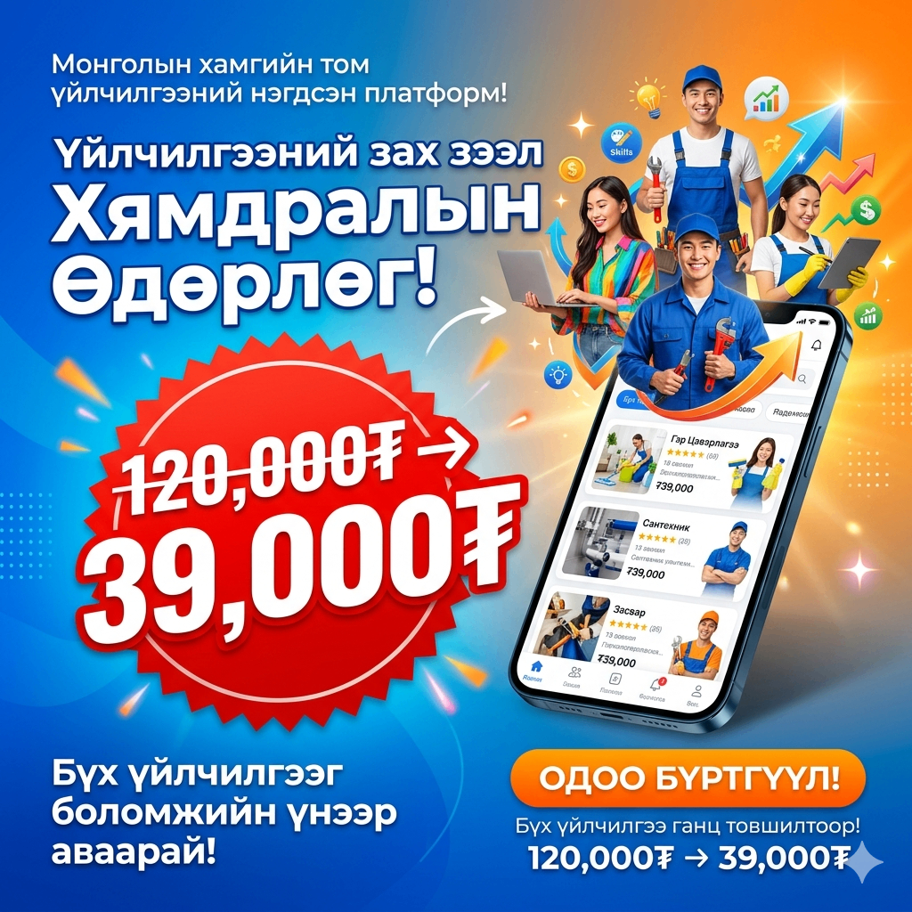 Та үйлчилгээ үзүүлдэг үү? Тэгвэл өөрийн бизнесээ дараагийн түвшинд гарга 🚀