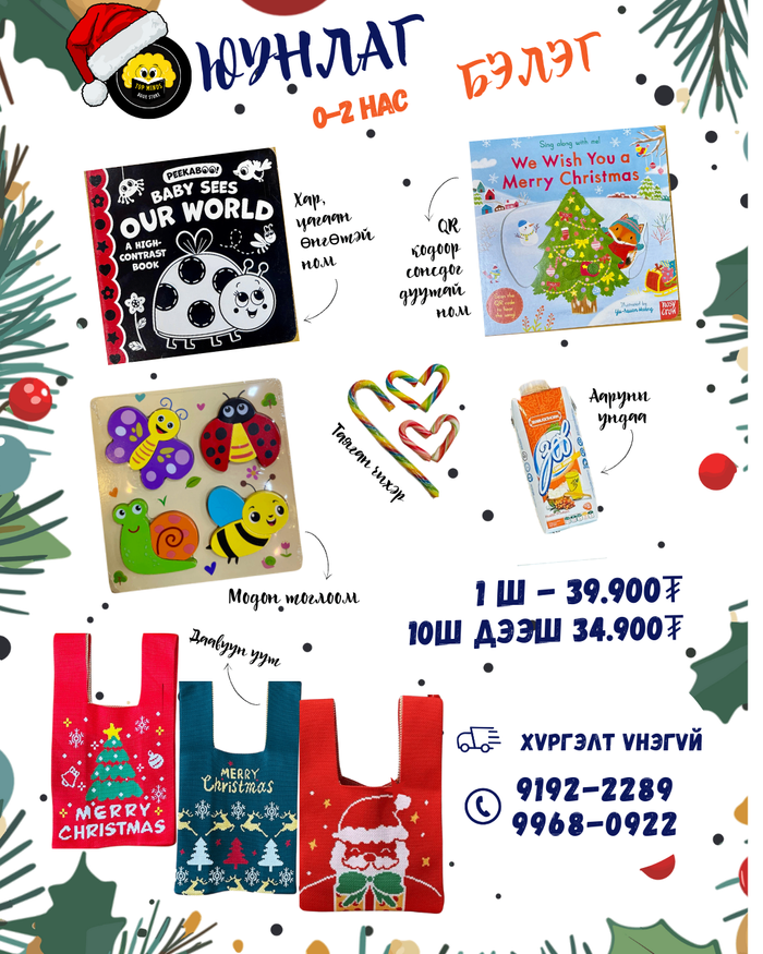 Оюунлаг бэлэг 0-2 нас 