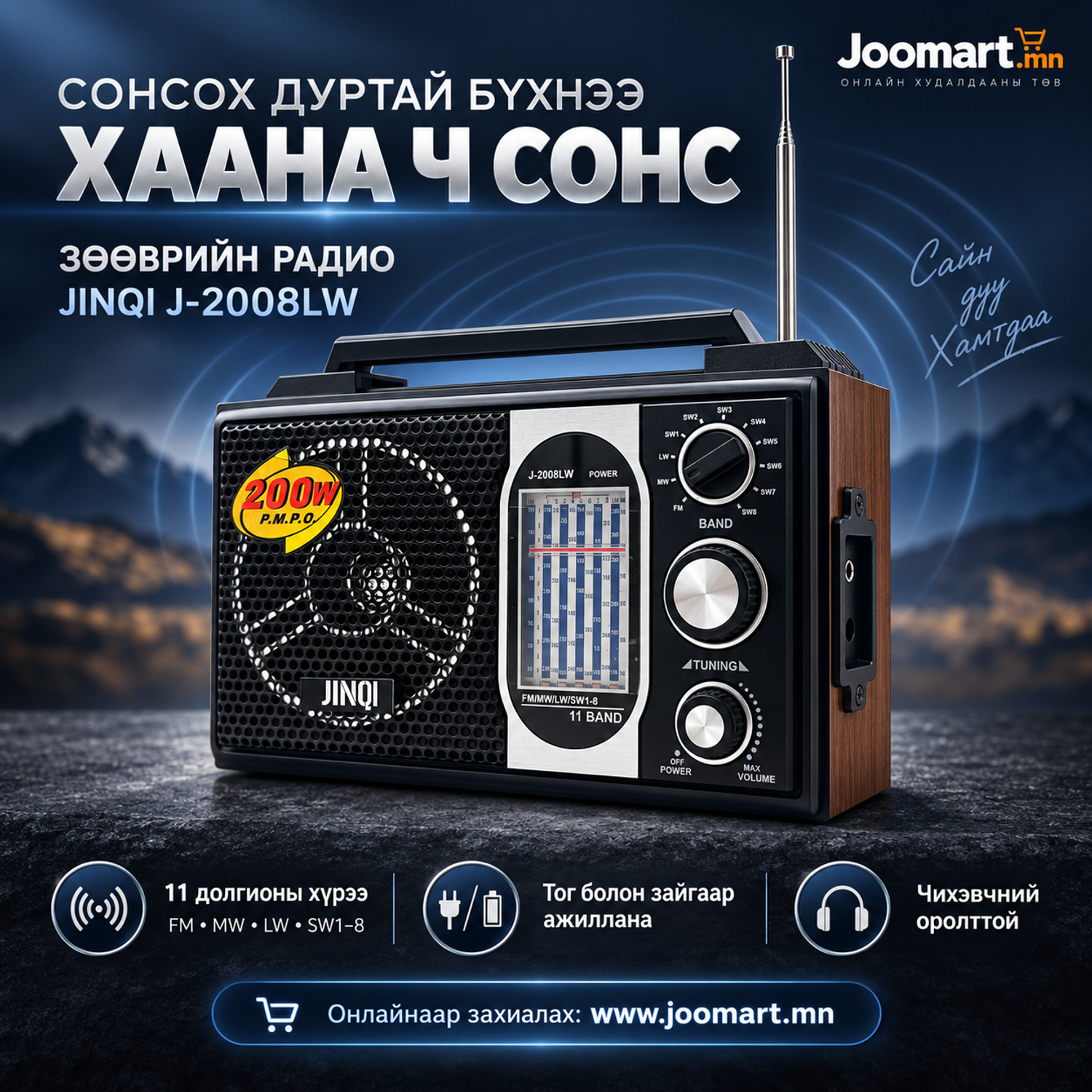  Радио JINQI J-2008LW