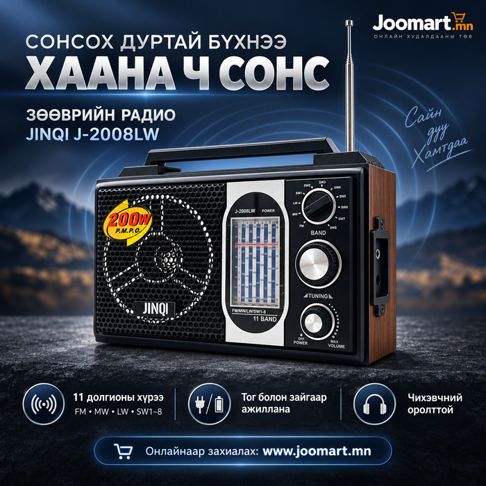  Радио JINQI J-2008LW