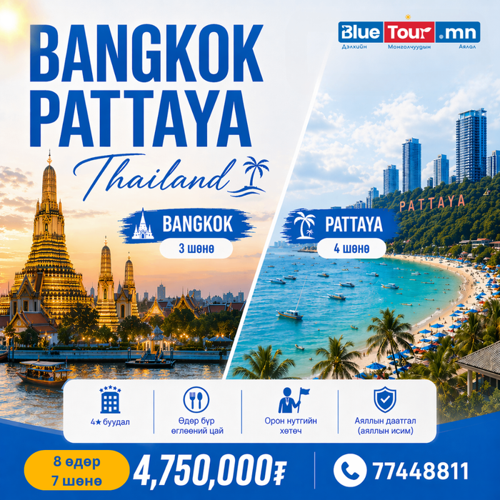 БАНГКОК – ПАТТАЯА АЯЛАЛ