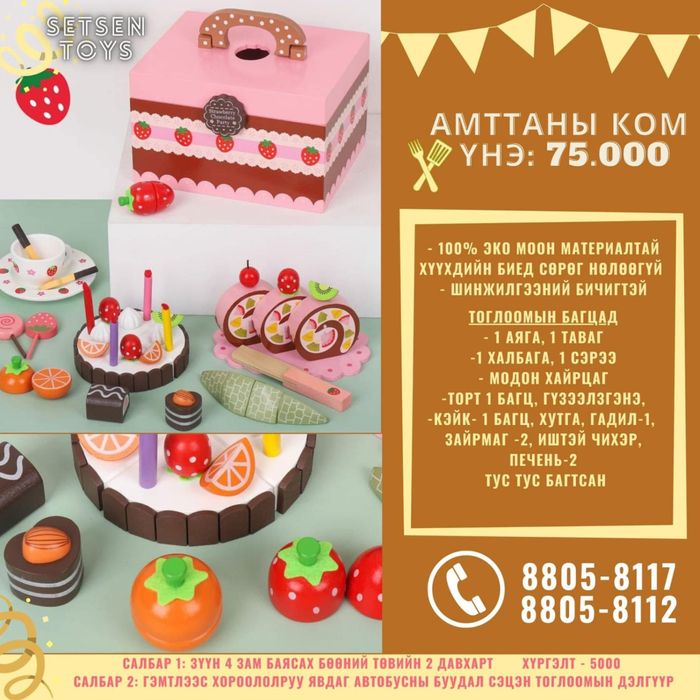 Strawberry chocolate party Амттаны модон сэт 