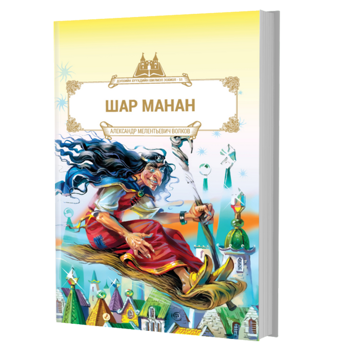 Дэлхийн Хүүхдийн Шилмэл Зохиол №51 Шар Манан