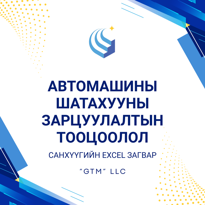 Автомашины шатахууны зарцуулалтын тооцоолол