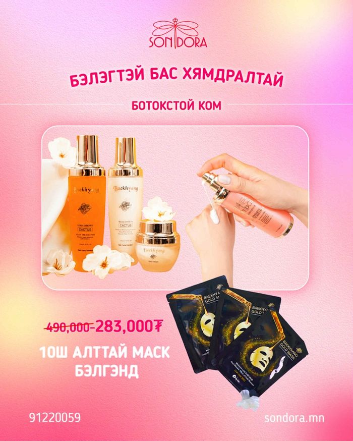 Ботокстой ком +10алттай маск