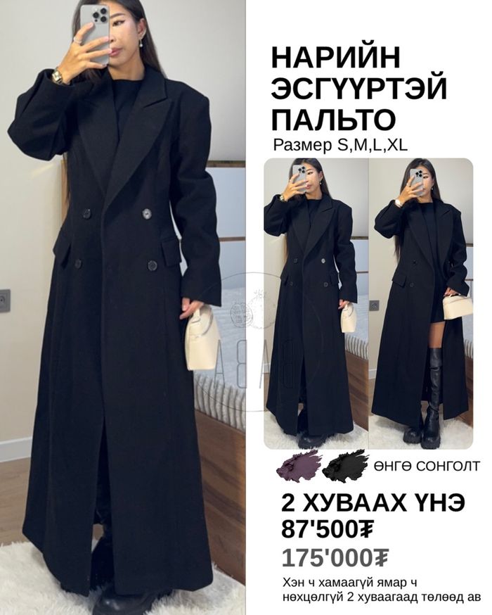Нарийн эсгүүртэй пальто 175'000₮