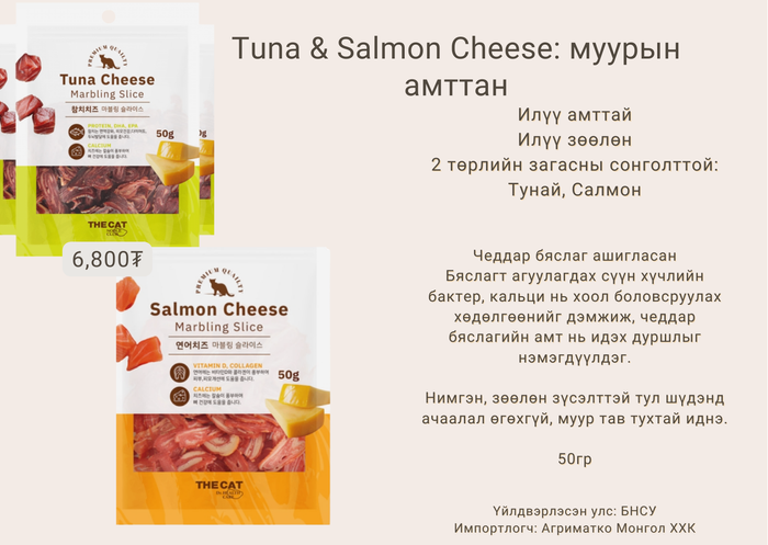 Tuna/ Salmon Cheese Slice 50g -  Туна/Cалмон Бяслагтай МУУРЫН амттан