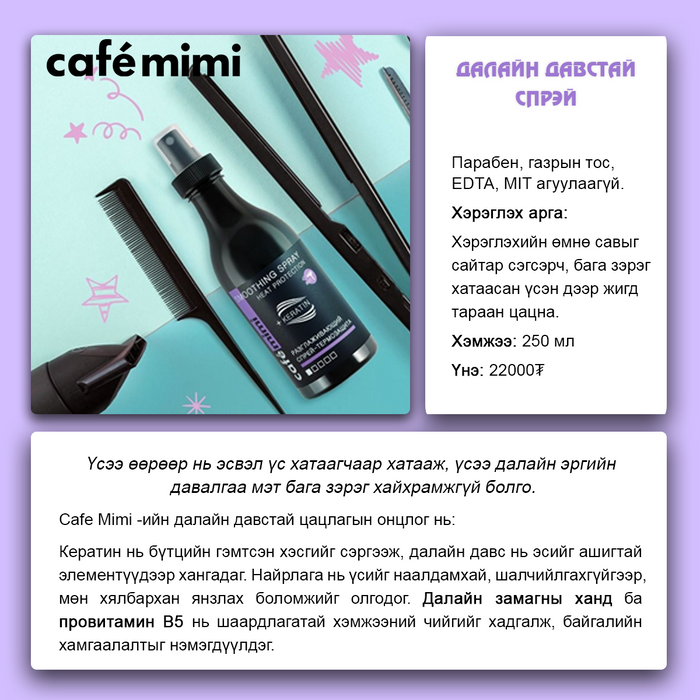 Cafemimi: Дулааны хэмээс хамгаалах үсний цацлага, 250мл
