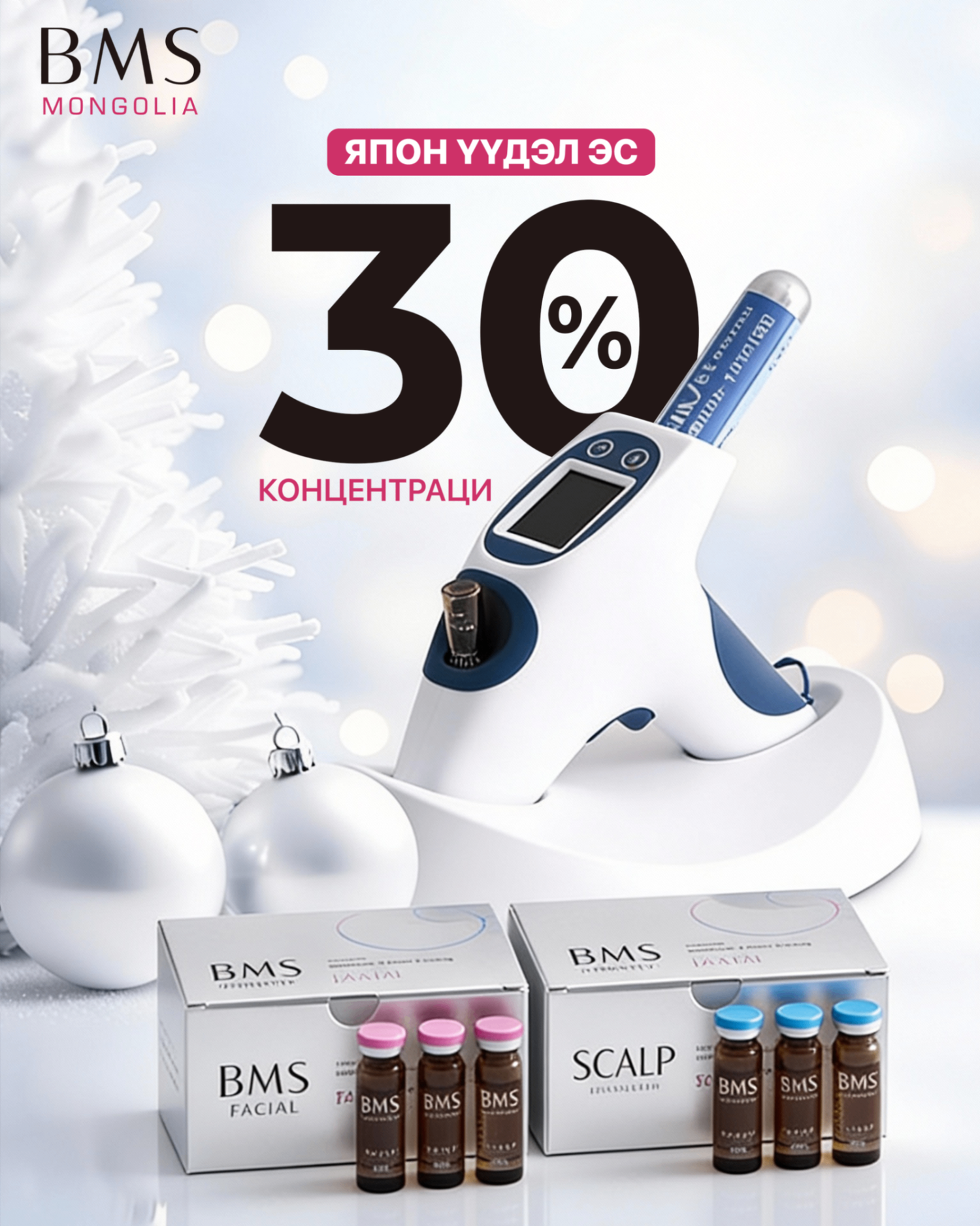 BMS 30% концентрацит Facial үүдэл эс