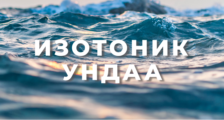 Амны цангааг изотоник ундаагаар тайлна.