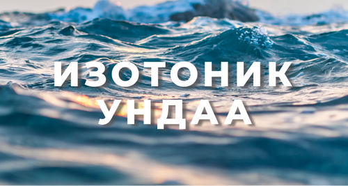 Амны цангааг изотоник ундаагаар тайлна.