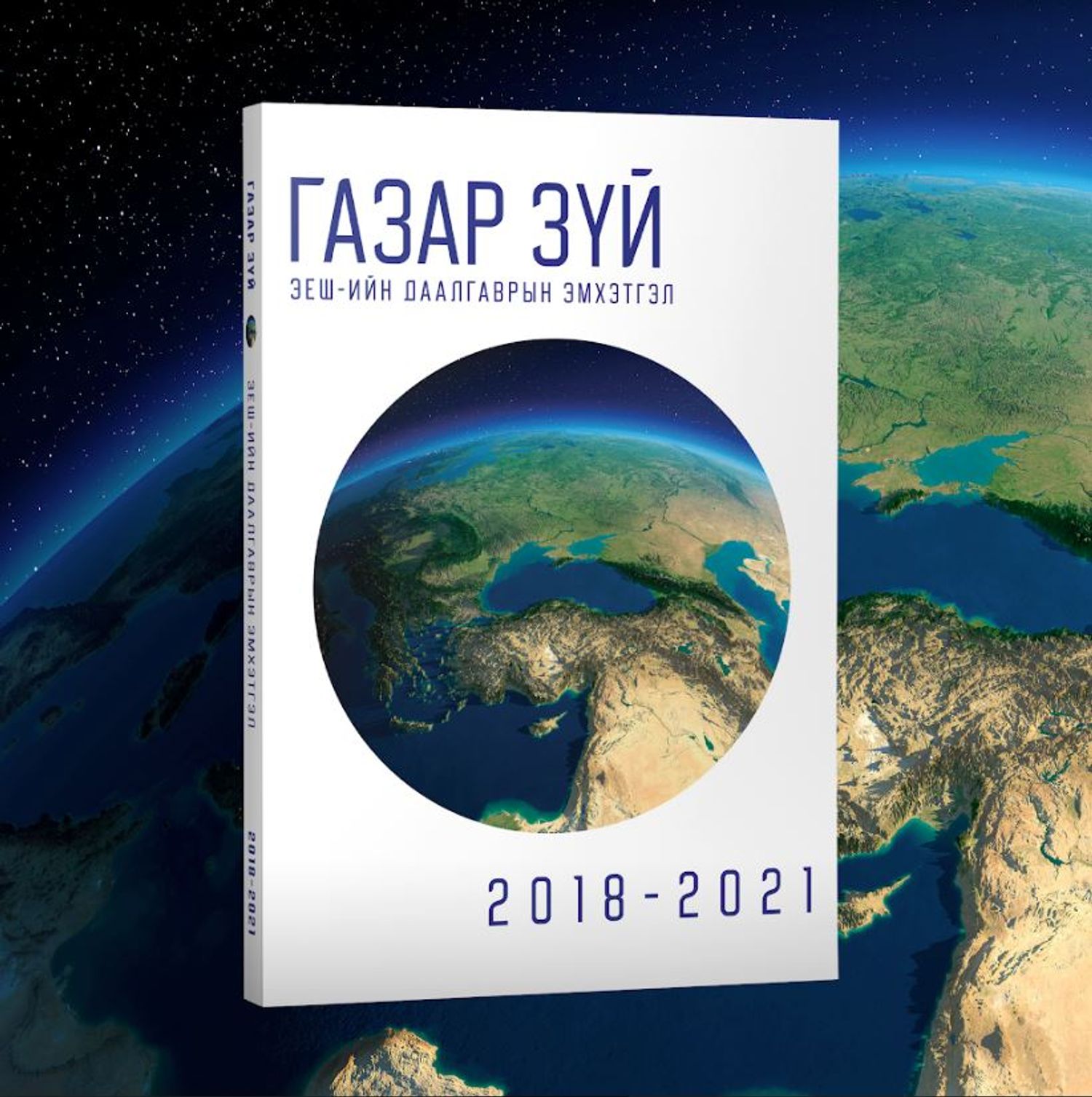 Газарзүйн Хичээлийн Эеш-Н Даалгаврын Эмхэтгэл