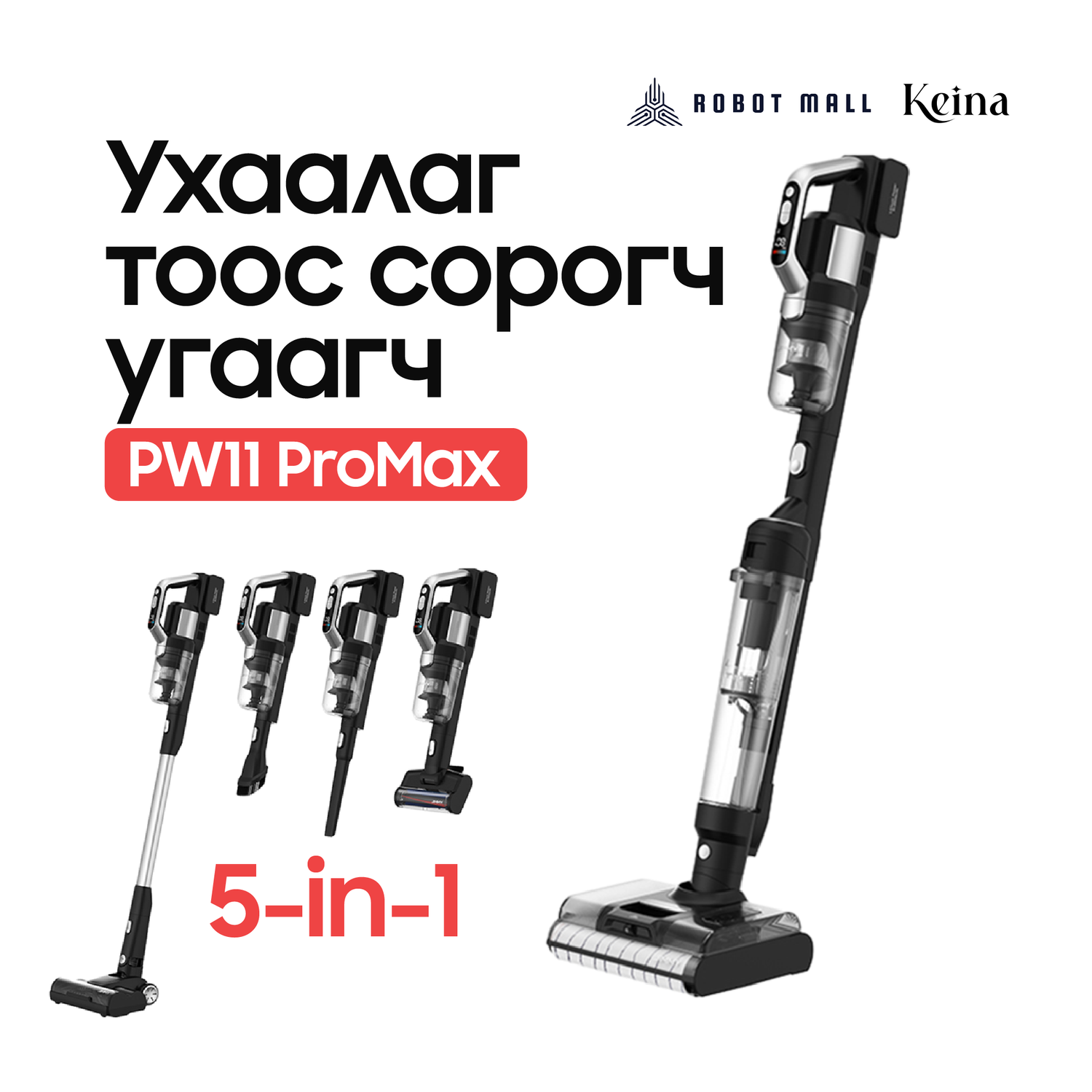Keina® PW11 Pro Max 5-in-1 Ухаалаг тоос сорогч, угаагч 