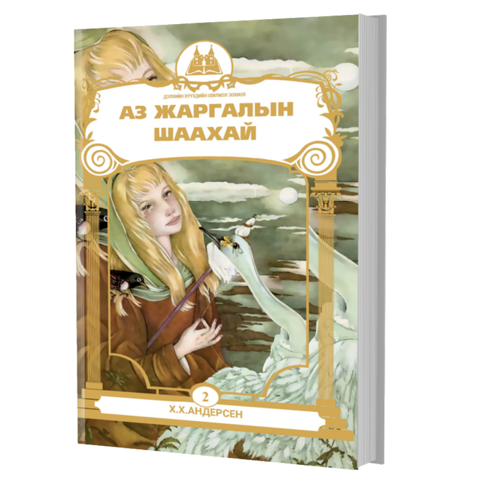 Дэлхийн Хүүхдийн Шилмэл Зохиол №2 Аз Жаргалын Шаахай