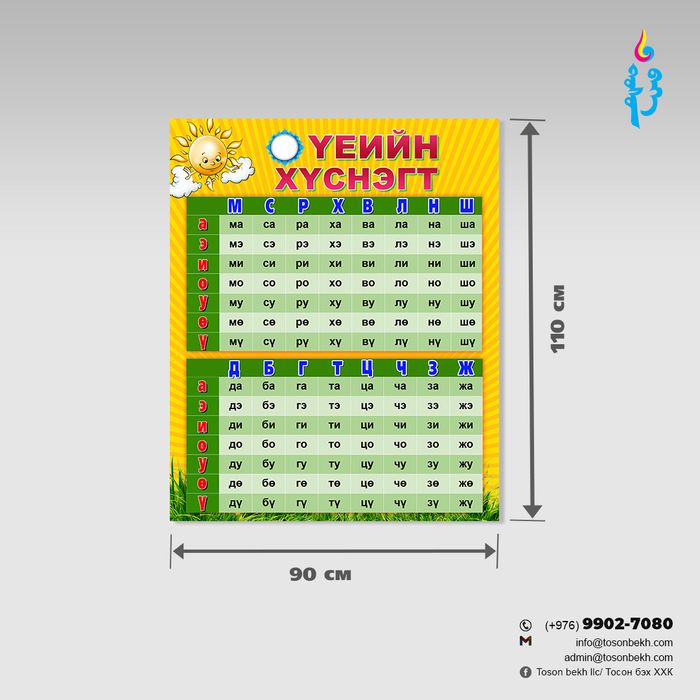 Үеийн  самбар.