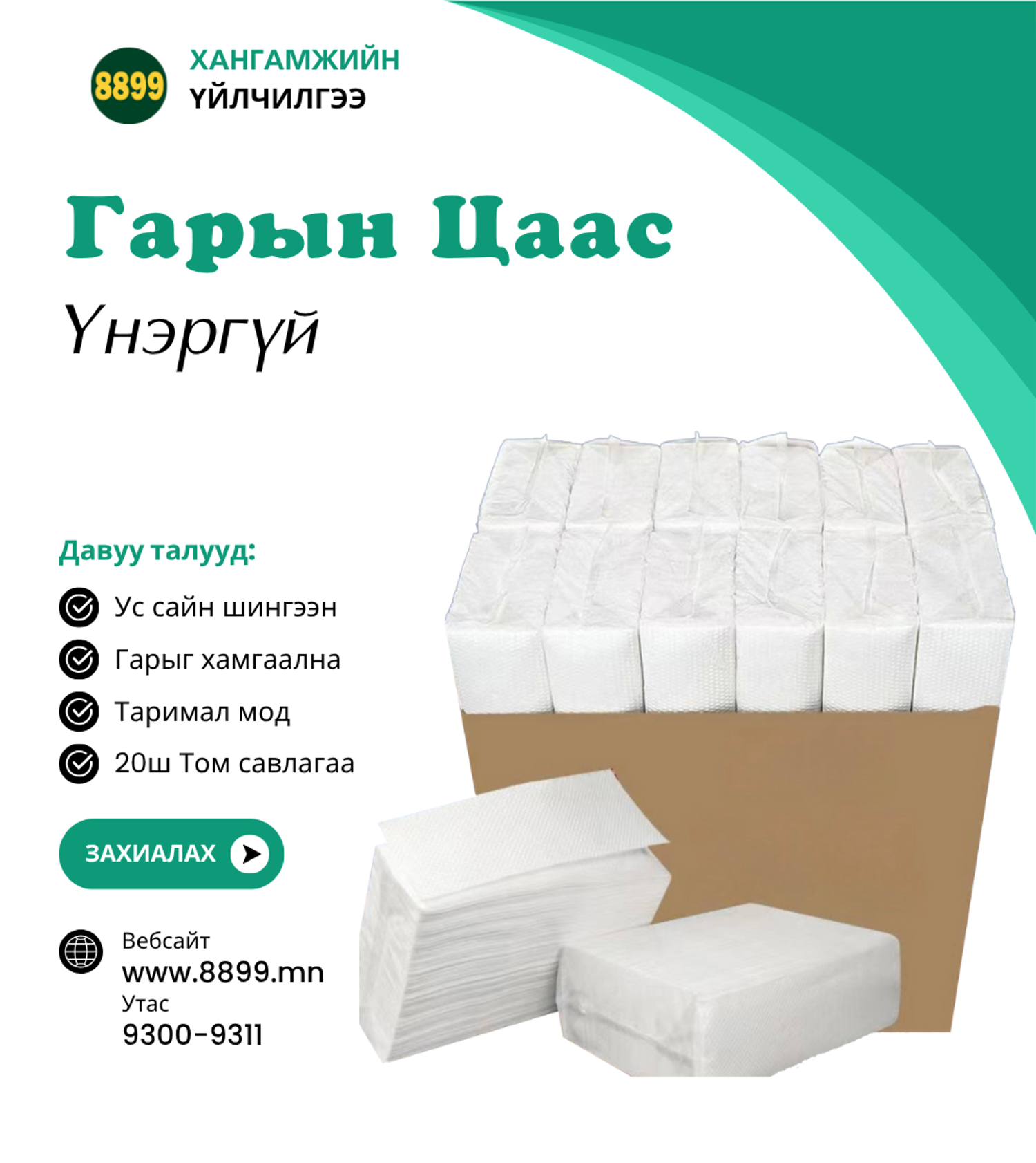 Гарын Цаас 20ш