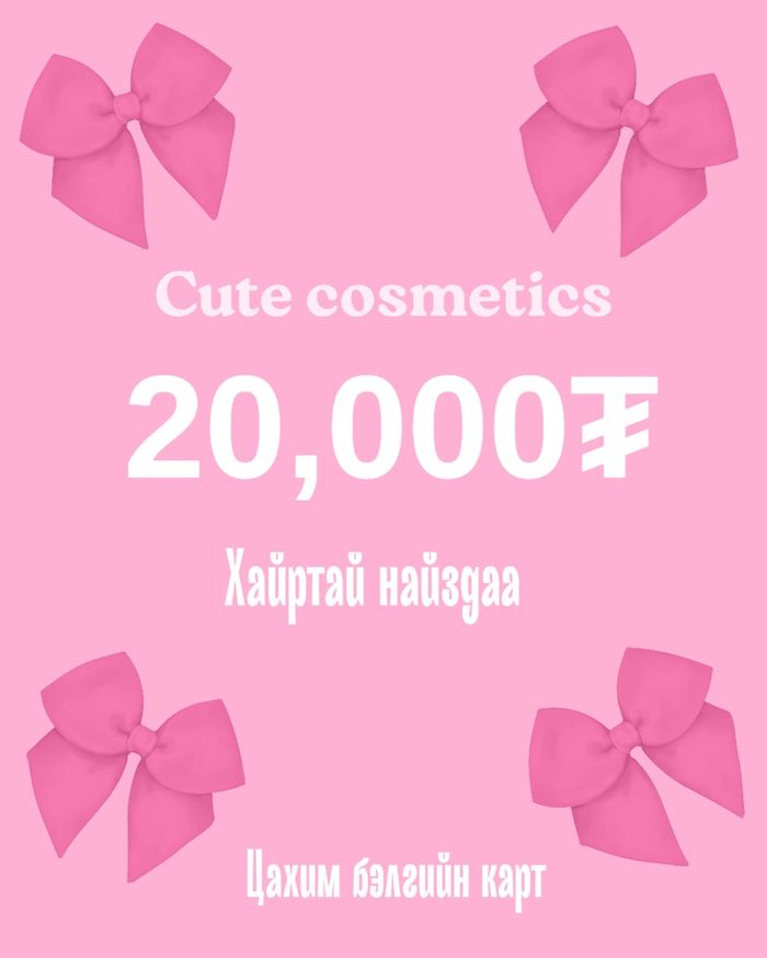 Бэлгийн карт- Хайрт найздаа